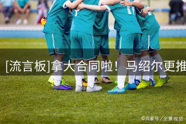 [流言板]拿大合同啦！马绍尔更推：感谢上帝赐予的一切！！！